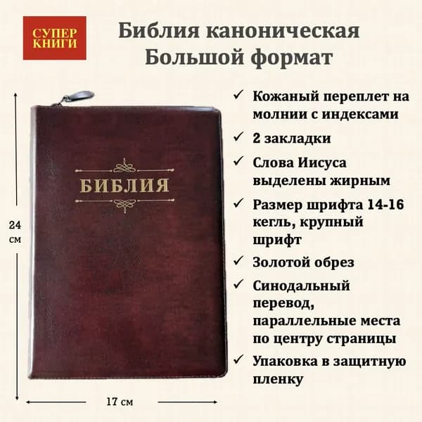 Библия 076zti код 25076-24, "Библия с вензелем", улучшенный кож. пер. на молнии с индексами, бордо