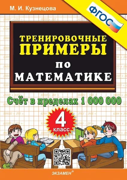 5000. Тренировочные примеры по математике. 4 класс. Счет в пределах 1000000. ФГОС