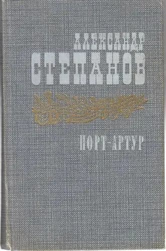 Порт-Артур