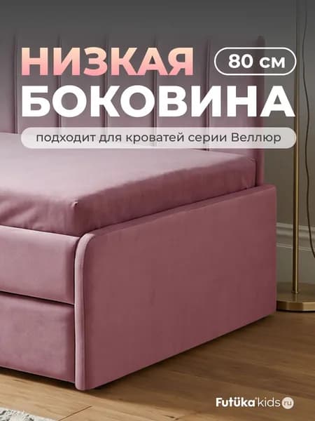 Низкая боковина для диван-кровати Веллюр и Майло шириной 80 см., Пепельно-розовый (014), Futuka kids