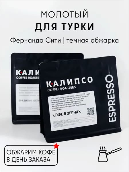 Кофе молотый для турки, арабика 100% Бразилия Фернандо Сити, 200гр