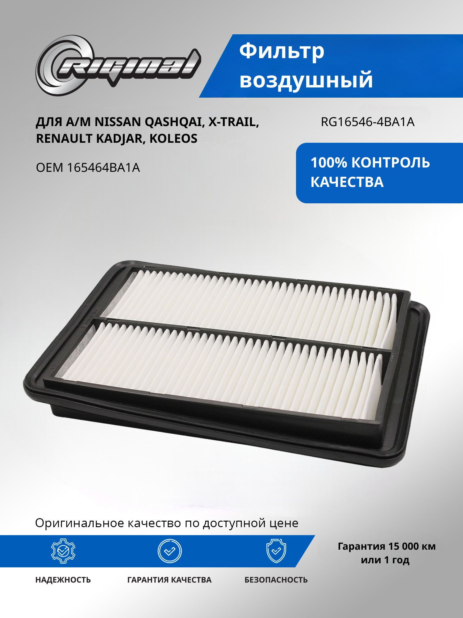Фильтр воздушный RIGINAL для а/м Nissan Qashqai, Ниссан Кашкай, X-Trail/Renault Рено Kadjar, Koleos Колеос OEM 165464BA1A