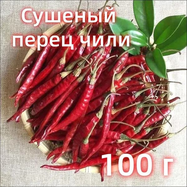 Перец чили острый стручковый красный сушеный 100 г стручки