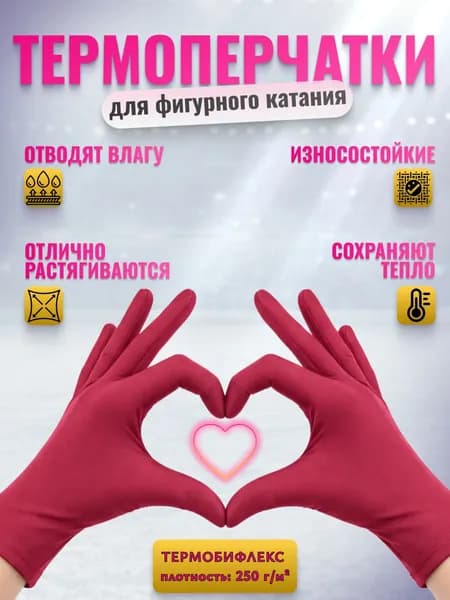Перчатки термо для фигурного катания