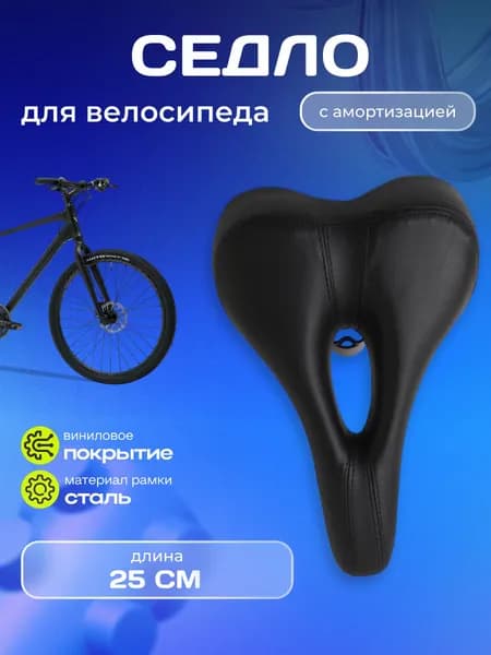 Седло для велосипеда универсальное и комфортное 25см