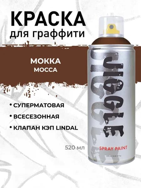 Аэрозольная краска для граффити в баллончике JIGGLE PRO суперматовая, 520 мл, MOCCA / Мокка Уцененный товар