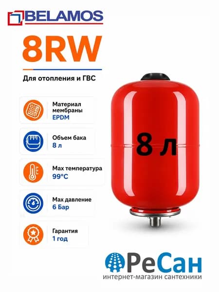 Бак расширительный 8 л гидроаккумулятор красный вертикальный Belamos 8 RW мембранный экспанзомат для отопления и ГВС 3/4" дюйма