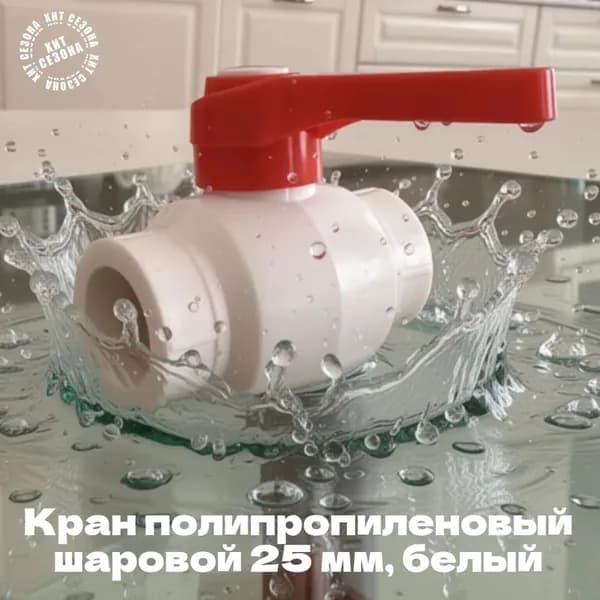 Кран полипропиленовый шаровой 25 мм, белый