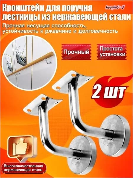 Кронштейн держатель пристенного поручня для лестницы из нержавеющей стали, 2 шт