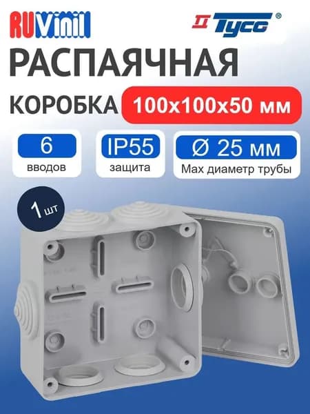 Коробка распаячная для открытой проводки 100х100х50 мм