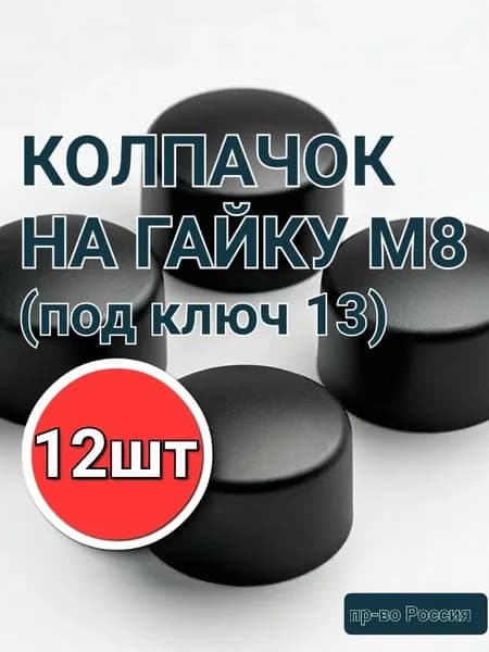 Колпачок защитный на болт/гайку М8.