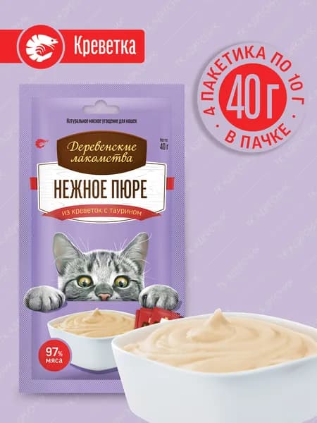 Лакомство для кошек "Деревенские лакомства" Нежное пюре из креветки, 40 гр.