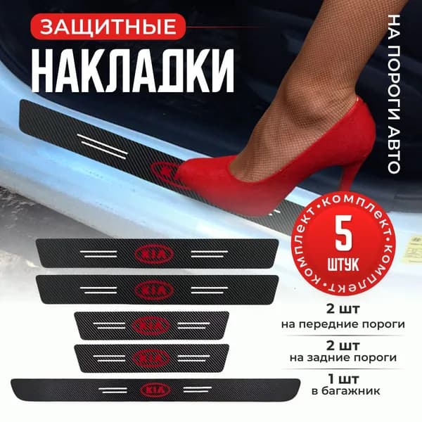 Накладки на пороги и задний бампер в автомобиль KIA, тюнинг для KIA, 5 элементов / МАМБАмаг