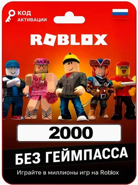 Карта пополнения 2000 (Robux) Робобуксы, (Roblox) Роблокс