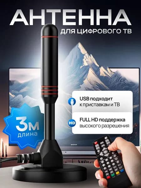 Телевизионная антенна HDTV TV Flat HD - компактная, мощная цифровая ТВ антенна для качественного цифрового телевидения
