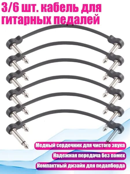 3/6 шт. кабель для гитарных педалей, - 6 Плоских Черных 16 см