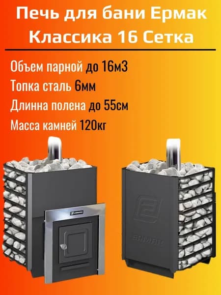 Печь дровяная для бани Ермак 16 Сетка-Классика сталь 6мм