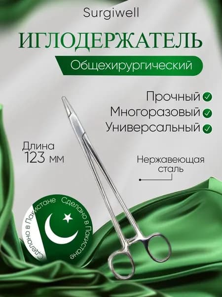 Иглодержатель общехирургический, 123 мм. Surgiwell