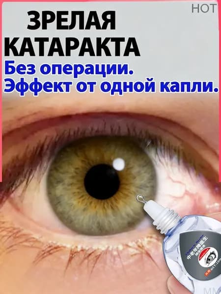 Глазные Японские капли от катаракты и глаукомы