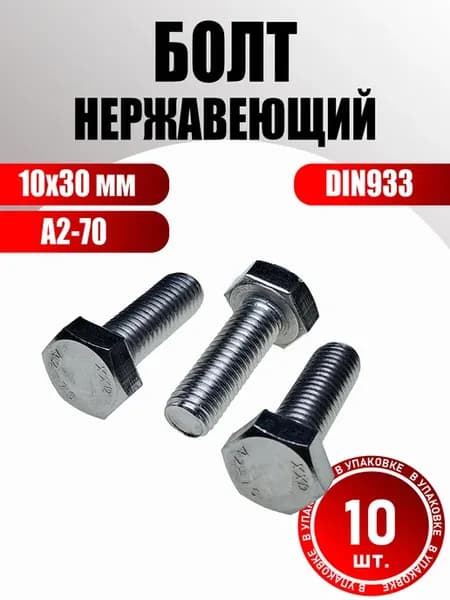 Болт М10х30 нержавейка DIN933 (10 шт.)