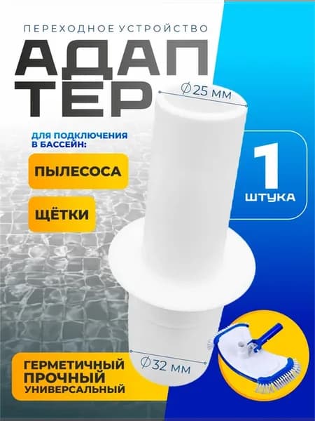 Адаптер для пылесоса в бассейн