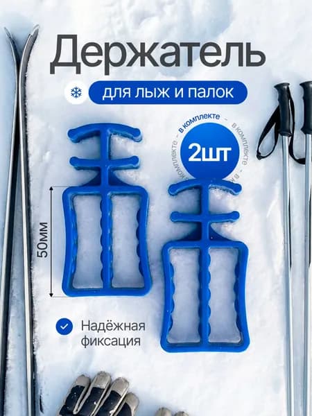 Держатель для лыжных комплектов пара ,Стяжки, Связки для лыж 2 шт,Манжеты для беговых лыж