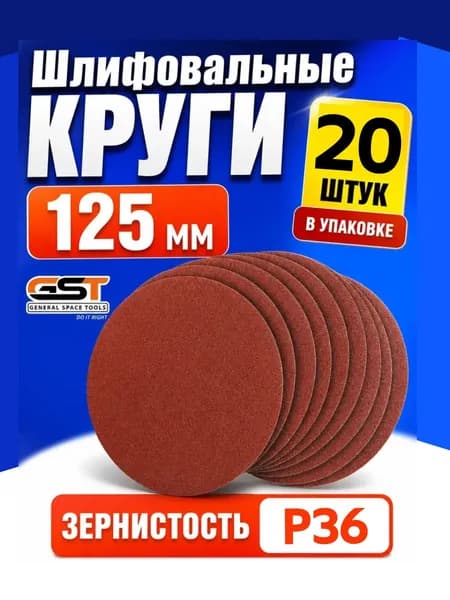 GST - инструменты Круг шлифовальный 125 x 1; P36, №1