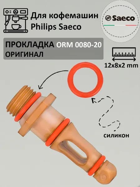 Уплотнитель O-RING ORM 0080-20 штуцера Saeco, 12х8х2 мм