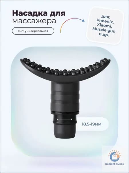 Насадка маленький полумесяц для перкуссионного вибро массажера Phoenix, Muscle gun, massage gun, booster, xiaomi (1 штука)
