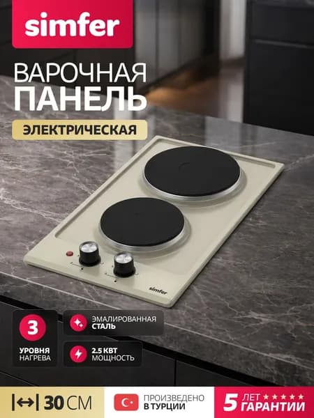 Варочная панель электрическая 2 конфорки Simfer H30E02R011, 30см, 3 уровня нагрева, бежевая, Турция , 5 лет Гарантия