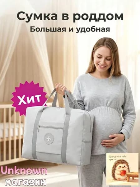 Сумка для хранения родильного мешка не содержит наполнителей, которые могут быть использованы матерью и ребенком