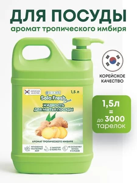 Моющее средство для посуды Имбирь 1.5 л