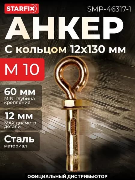 Анкер с кольцом М10х12х130 мм