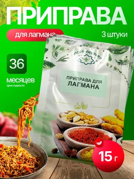 Приправа "Магия востока" для ЛАГМАНА 15г*3 штуки