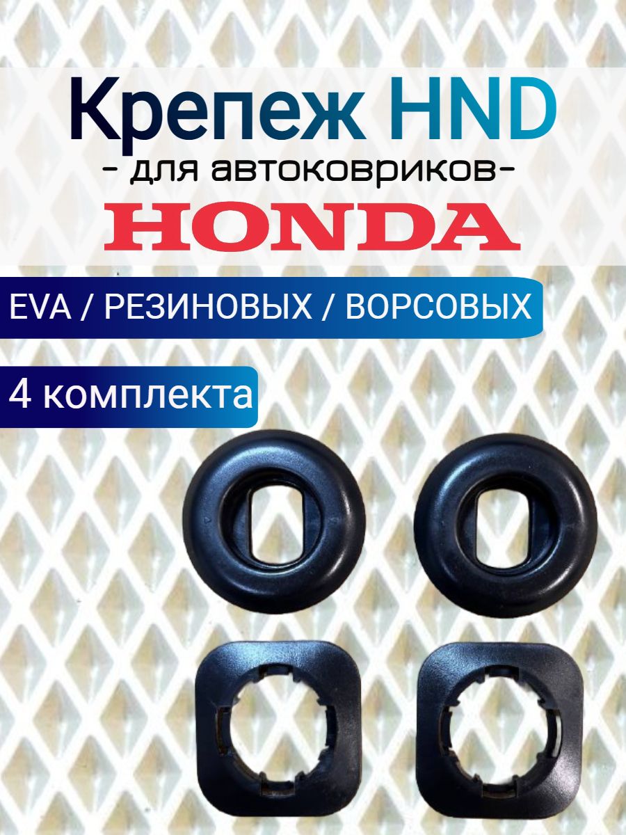 Крепление HND ( клипсы) для ковриков HONDA ( ХОНДА )