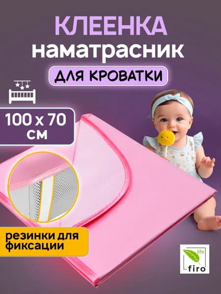 Клеенка наматрасник на резинках детская непромокаемая в кроватку 70х100 см, цвет розовый