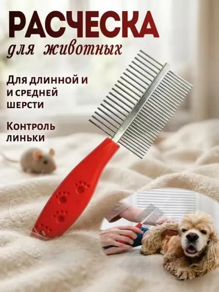 Расческа для вычесывания длинной и средней шерсти