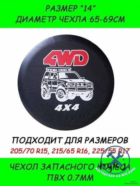 Чехол на запасное колесо, диаметр до 14"