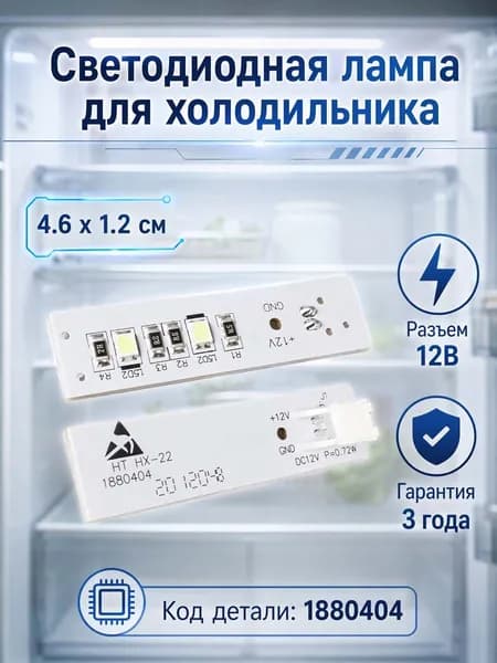 Светодиодный светильник для холодильника LED лампа 1880404 для Hisense/Ronshen BCD-550WKK1FPGA