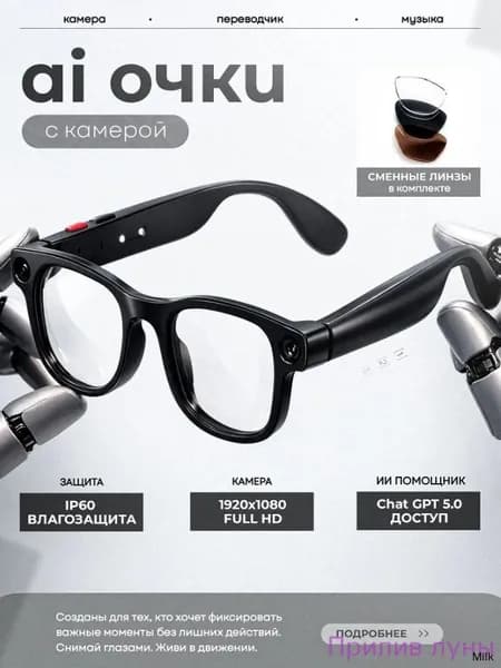 AI Очки с Камерой, 8Мп, 1080p HD, SmartGlasses/AI-перевод в реальном времени