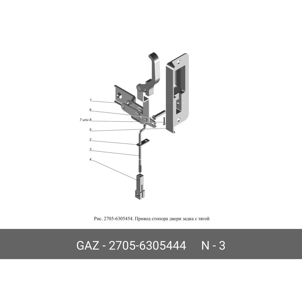 Тяга замка двери для газель задней привод нижнего стопора газ GAZ 2705-6305444