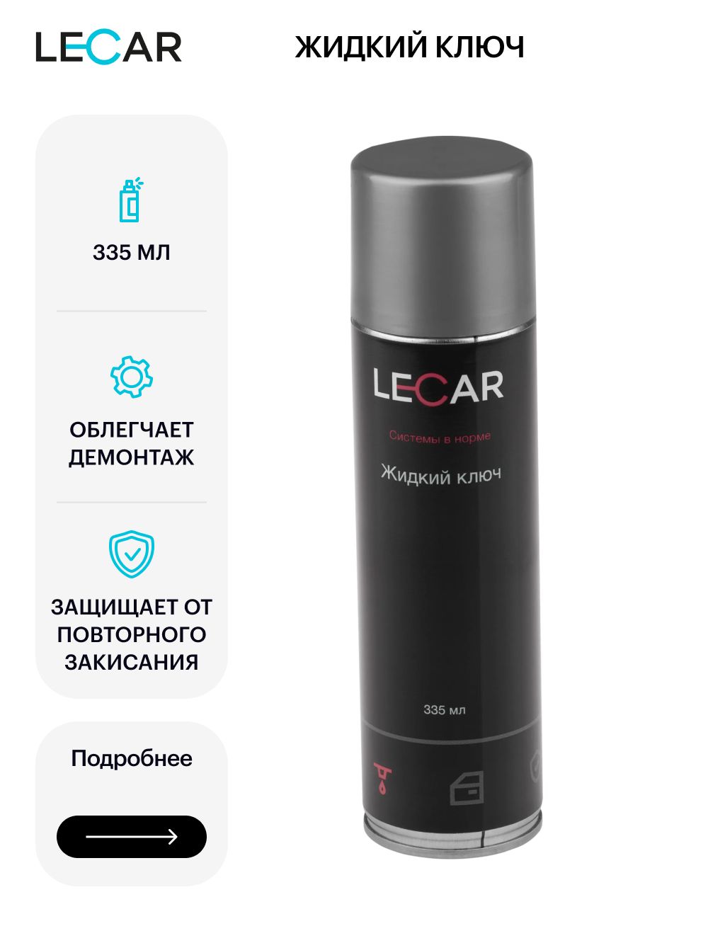 Жидкий ключ LECAR LECAR000020211 335 мл