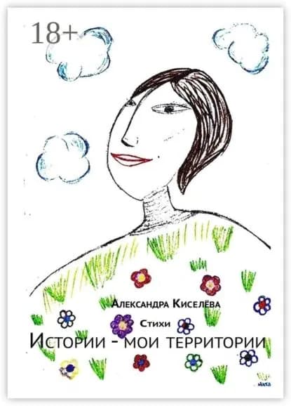 Истории мои территории. Стихи | Киселёва Александра Борисовна | Электронная книга