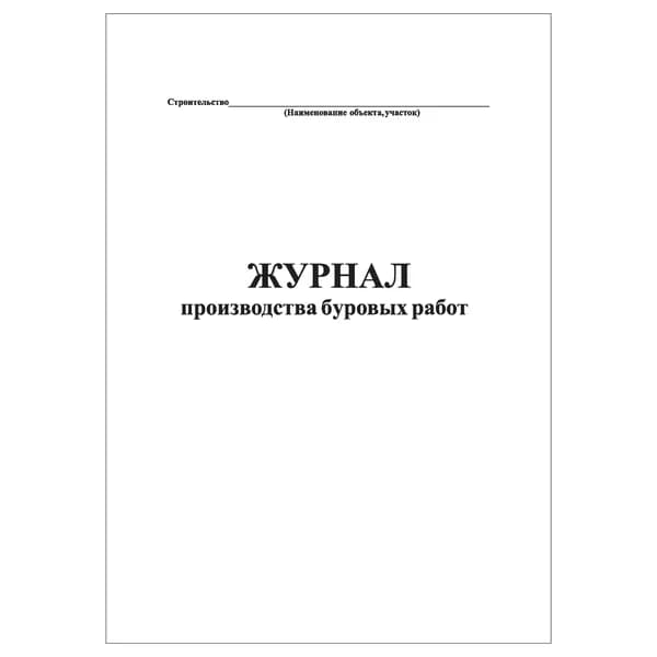 Комплект (1 шт.), Журнал производства буровых работ (20 лист, полистовая нумерация)