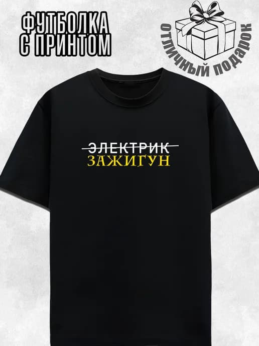 футболка черная с принтом с профессией электрик