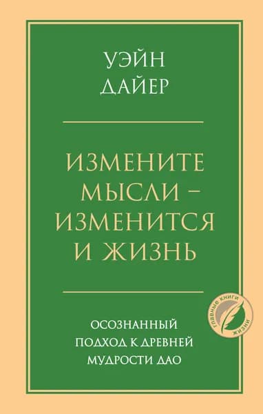 Книга Измените мысли - изменится и жизнь. Осознанный подход к древней мудрости ДАО