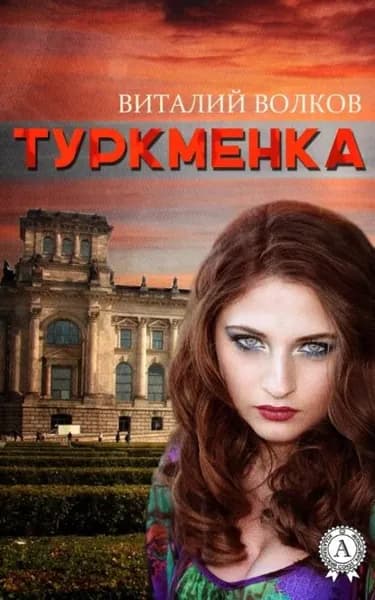 Туркменка | Волков Виталий | Электронная книга