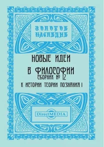 Новые идеи в философии. Сборник номер 12 | Электронная книга