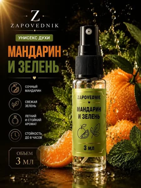 Духи мандарин и зелень унисекс парфюм 3 мл