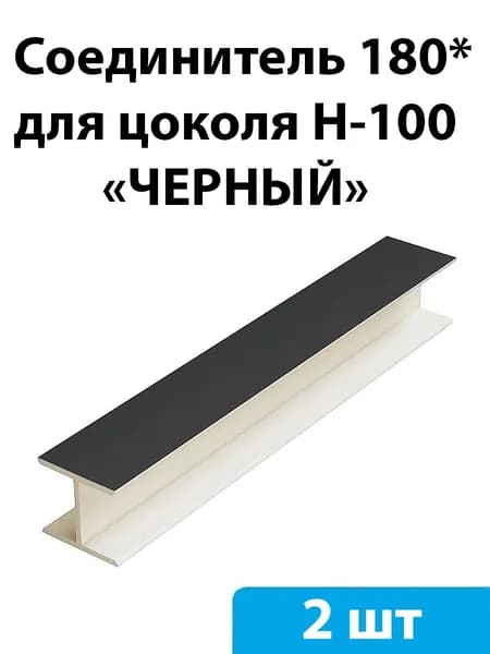 Соединитель 180* для цоколя H-100мм (черный) - 2 шт